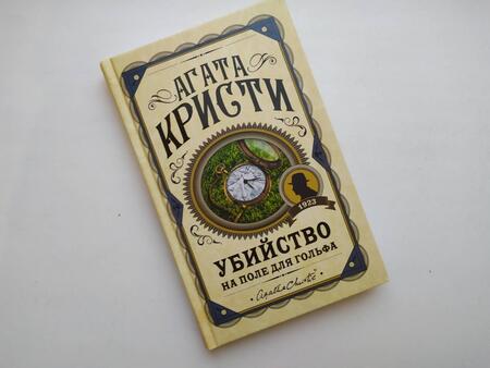 Фотография книги "Кристи: Убийство на поле для гольфа"