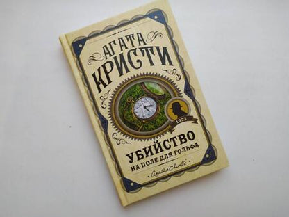 Фотография книги "Кристи: Убийство на поле для гольфа"