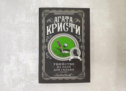 Фотография книги "Кристи: Убийство на поле для гольфа"