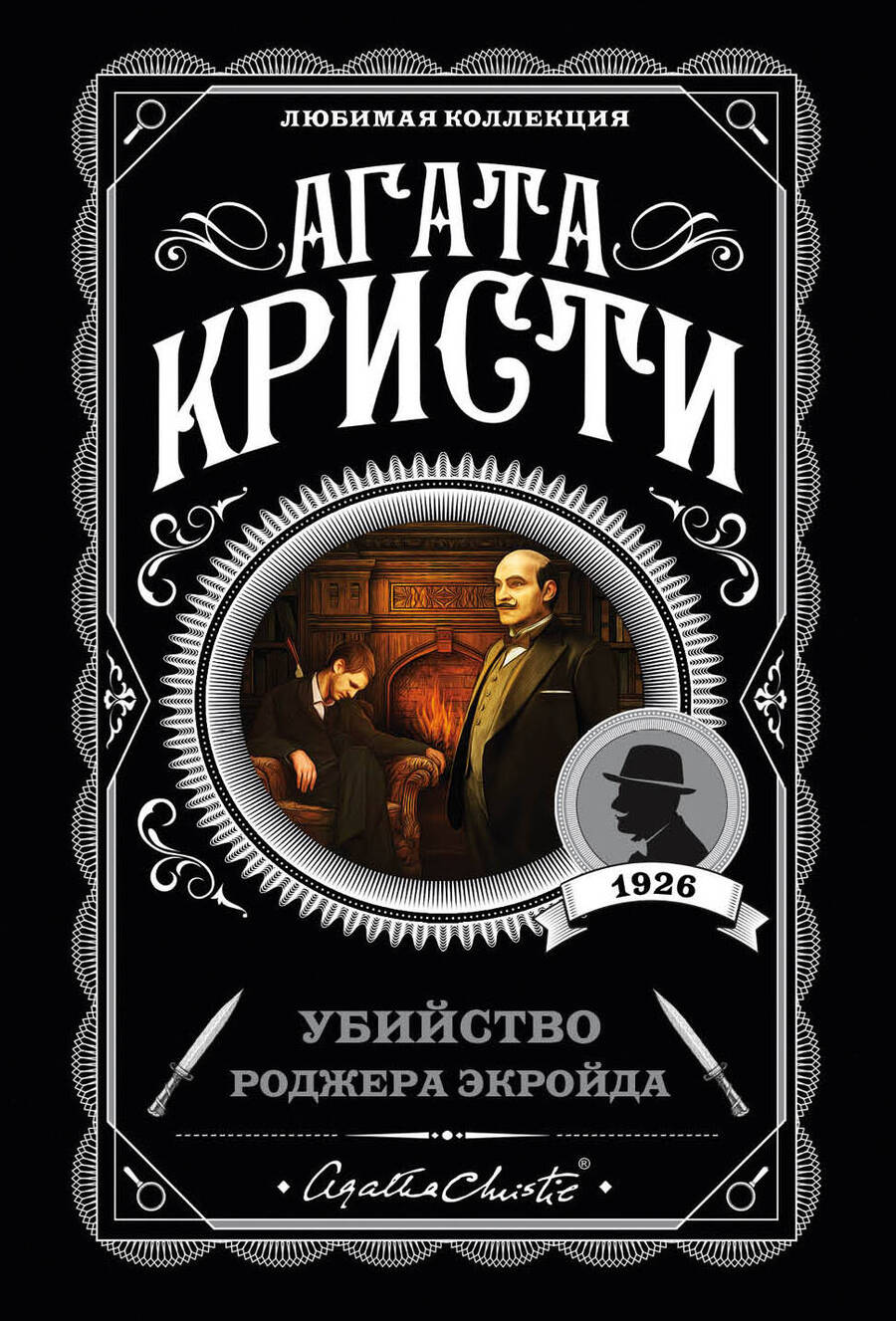 Обложка книги "Кристи: Убийство Роджера Экройда"