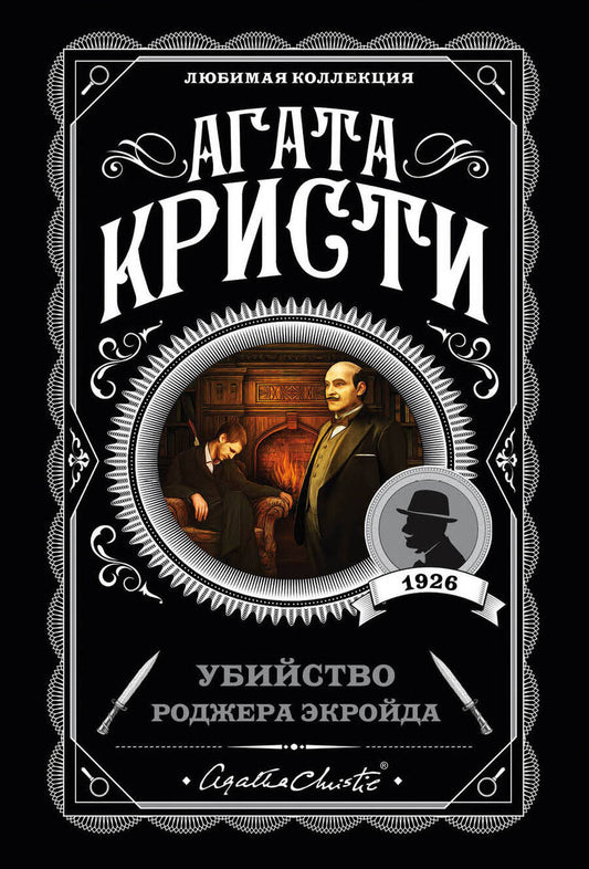 Обложка книги "Кристи: Убийство Роджера Экройда"