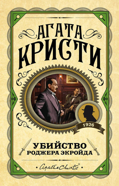 Обложка книги "Кристи: Убийство Роджера Экройда"