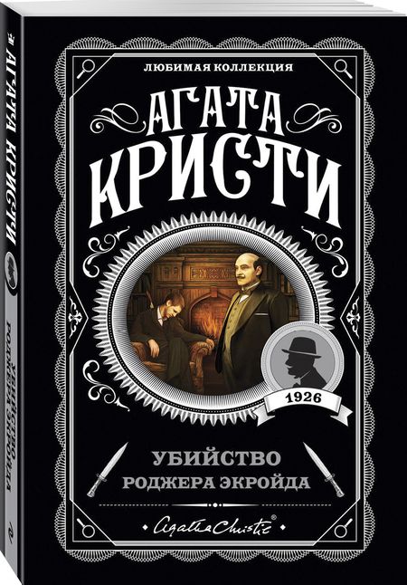 Фотография книги "Кристи: Убийство Роджера Экройда"