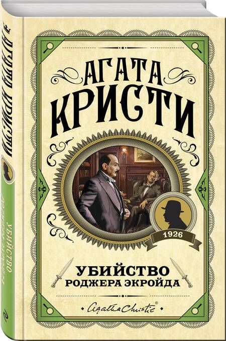 Фотография книги "Кристи: Убийство Роджера Экройда"