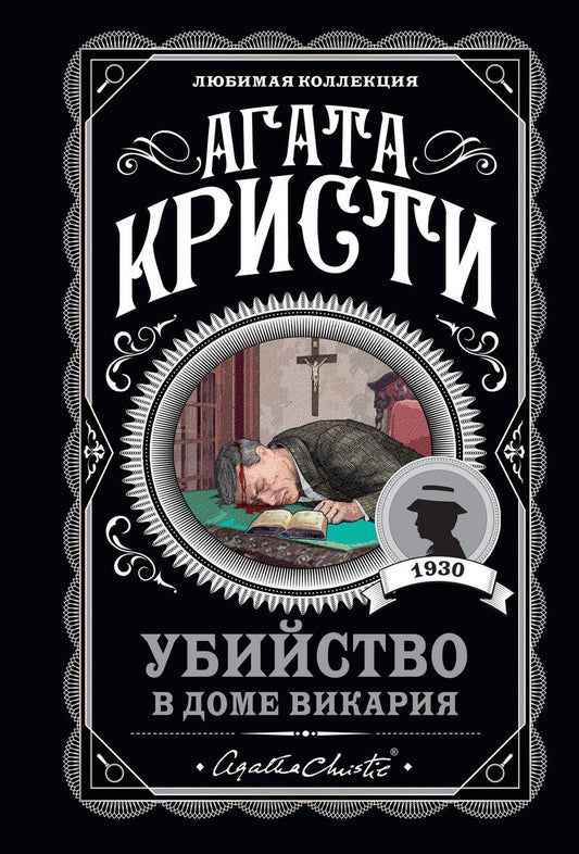 Обложка книги "Кристи: Убийство в доме викария"