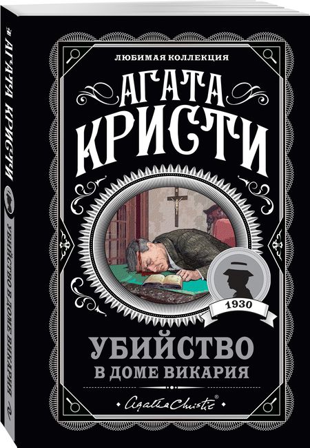 Фотография книги "Кристи: Убийство в доме викария"