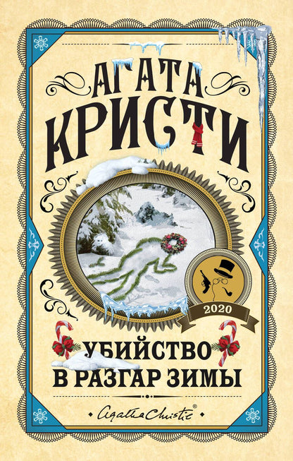 Обложка книги "Кристи: Убийство в разгар зимы"