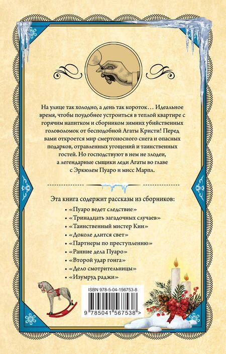 Фотография книги "Кристи: Убийство в разгар зимы"