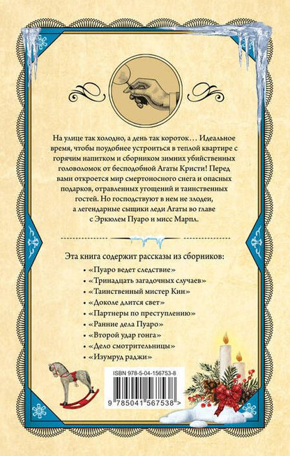 Фотография книги "Кристи: Убийство в разгар зимы"