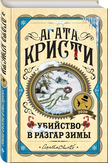 Фотография книги "Кристи: Убийство в разгар зимы"