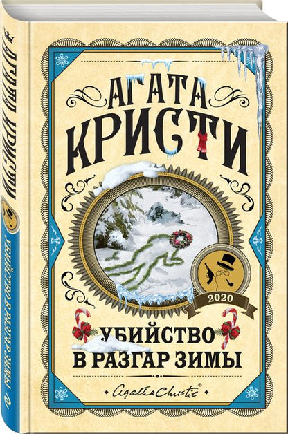 Фотография книги "Кристи: Убийство в разгар зимы"