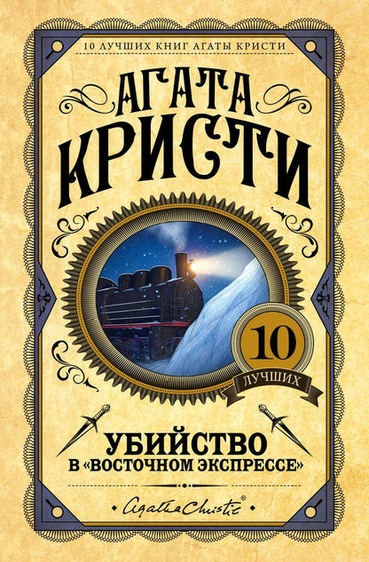 Обложка книги "Кристи: Убийство в Восточном экспрессе"