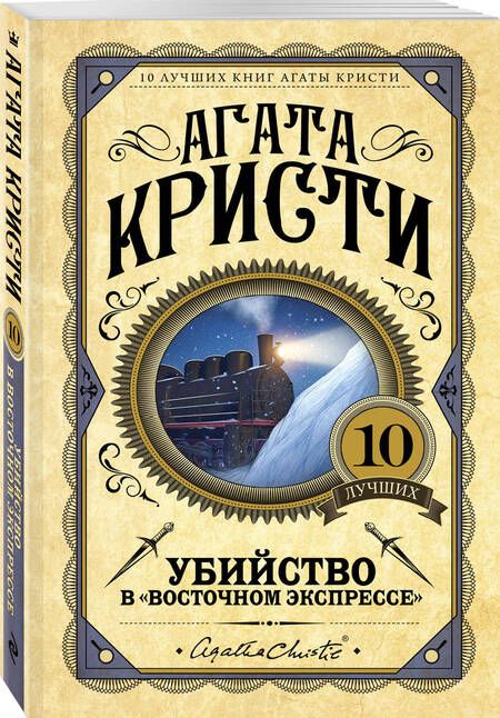 Фотография книги "Кристи: Убийство в Восточном экспрессе"