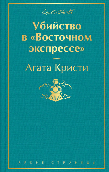 Обложка книги "Кристи: Убийство в "Восточном экспрессе""