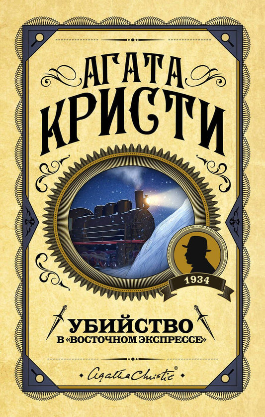 Обложка книги "Кристи: Убийство в "Восточном экспрессе""