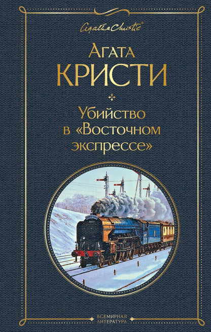 Обложка книги "Кристи: Убийство в "Восточном экспрессе""