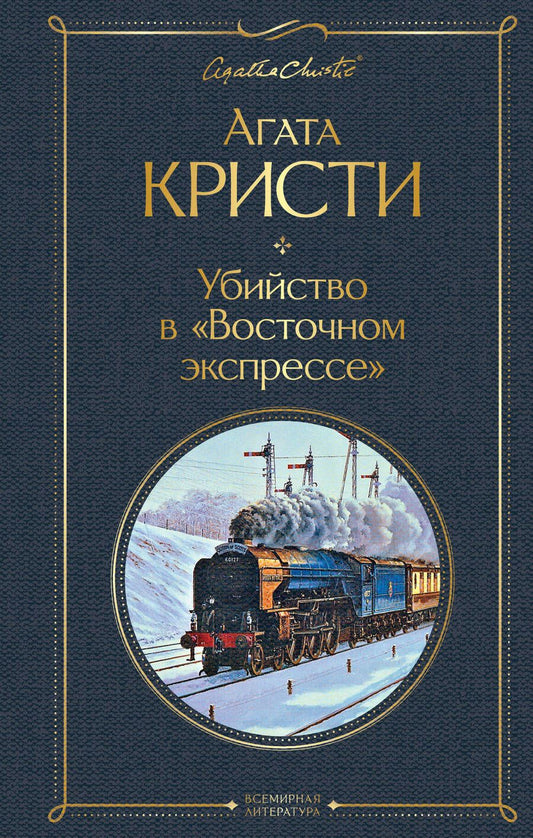 Обложка книги "Кристи: Убийство в "Восточном экспрессе""