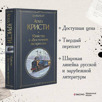 Фотография книги "Кристи: Убийство в "Восточном экспрессе""