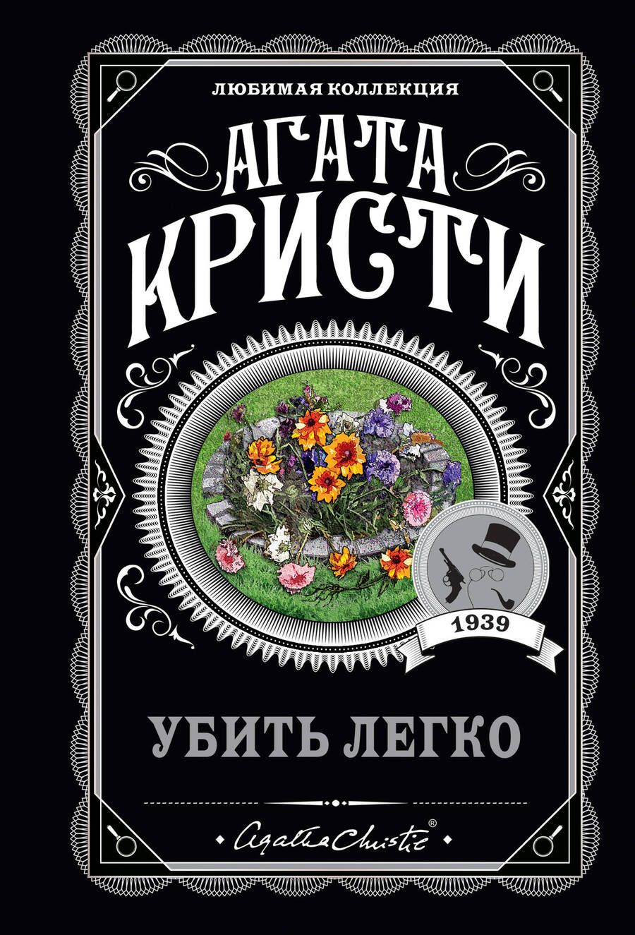 Обложка книги "Кристи: Убить легко"