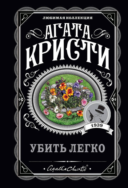 Обложка книги "Кристи: Убить легко"