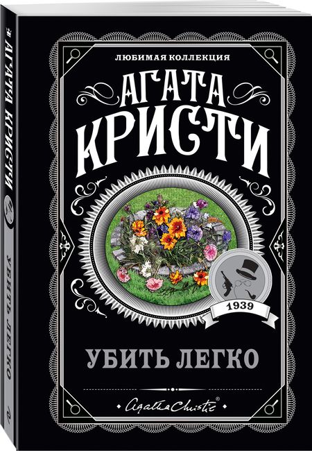 Фотография книги "Кристи: Убить легко"