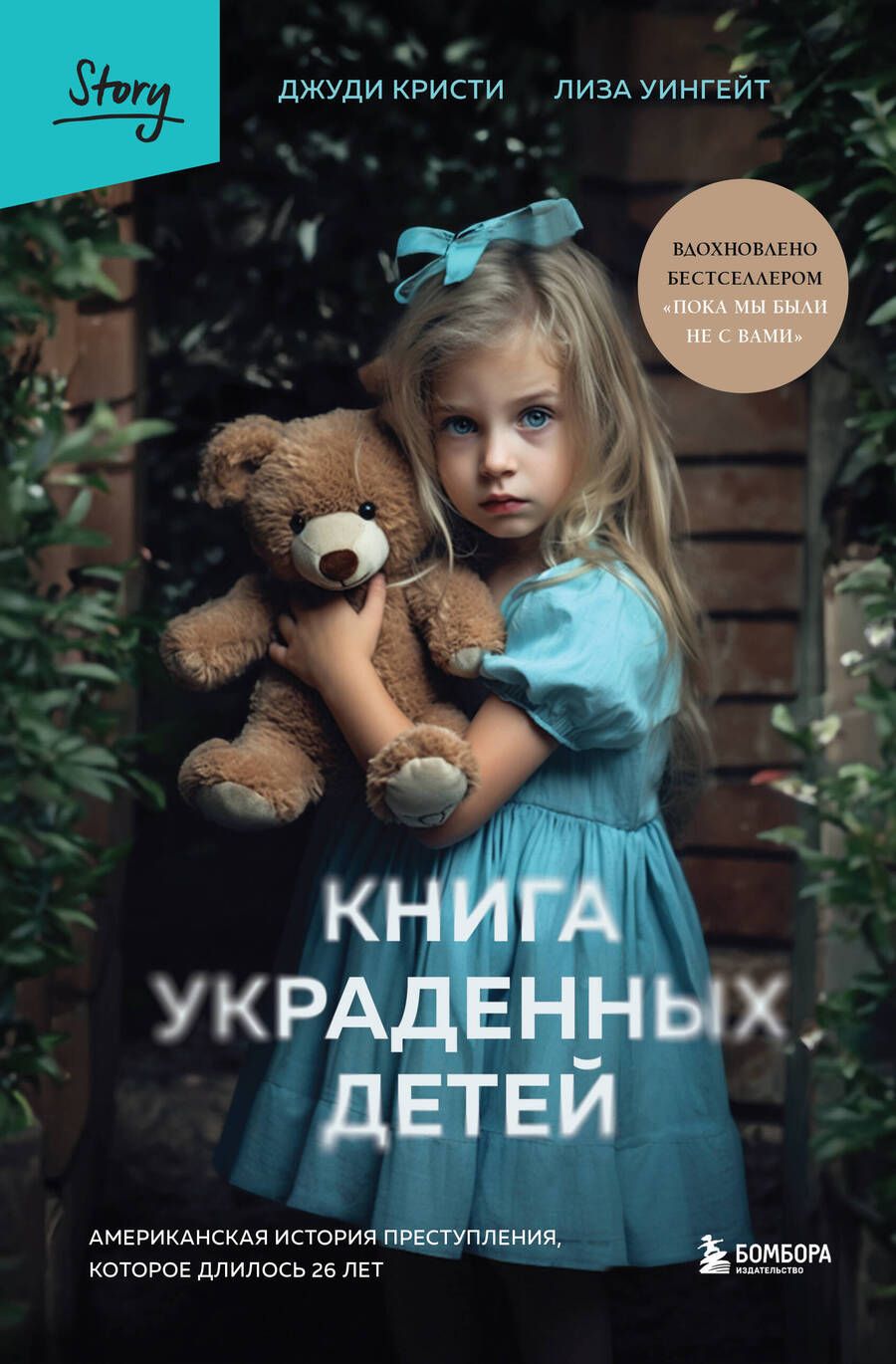 Обложка книги "Кристи, Уингейт: Книга украденных детей. Американская история преступления, которое длилось 26 лет"