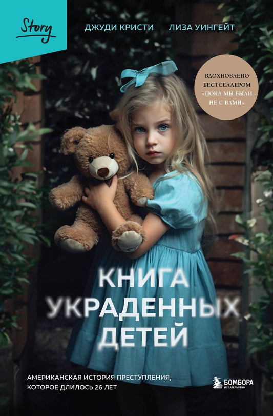 Обложка книги "Кристи, Уингейт: Книга украденных детей. Американская история преступления, которое длилось 26 лет"