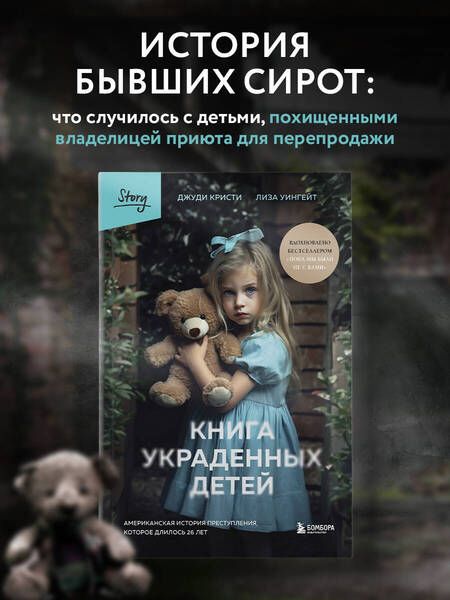 Фотография книги "Кристи, Уингейт: Книга украденных детей. Американская история преступления, которое длилось 26 лет"