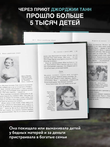Фотография книги "Кристи, Уингейт: Книга украденных детей. Американская история преступления, которое длилось 26 лет"