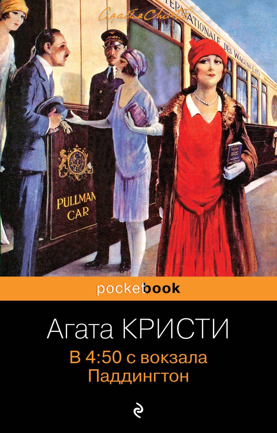 Обложка книги "Кристи: В 4:50 с вокзала Паддингтон"