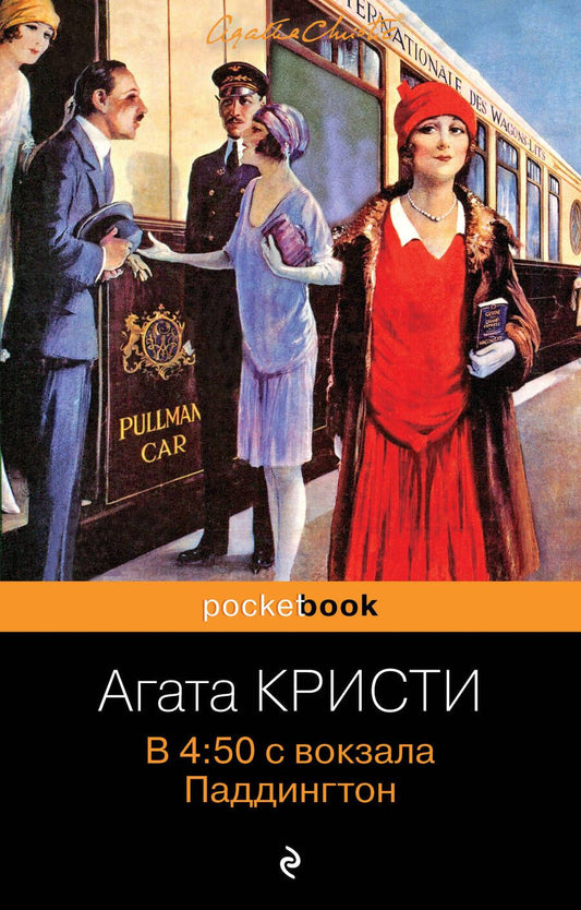 Обложка книги "Кристи: В 4:50 с вокзала Паддингтон"