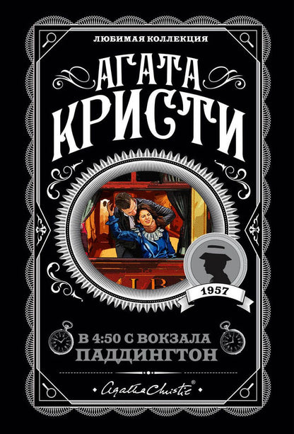 Обложка книги "Кристи: В 4:50 с вокзала Паддингтон"