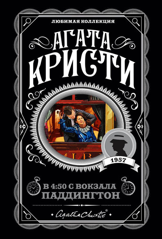 Обложка книги "Кристи: В 4:50 с вокзала Паддингтон"