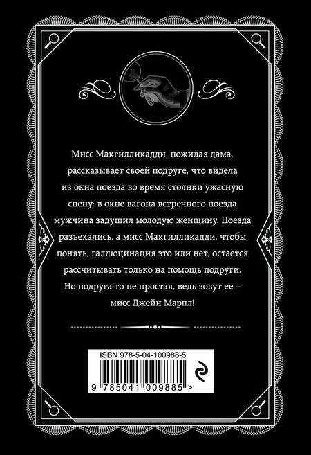 Фотография книги "Кристи: В 4:50 с вокзала Паддингтон"