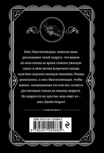 Фотография книги "Кристи: В 4:50 с вокзала Паддингтон"