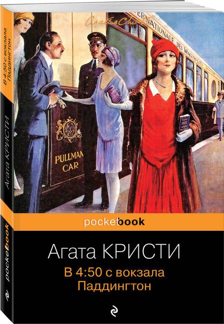 Фотография книги "Кристи: В 4:50 с вокзала Паддингтон"