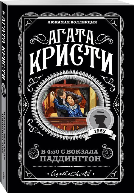 Фотография книги "Кристи: В 4:50 с вокзала Паддингтон"