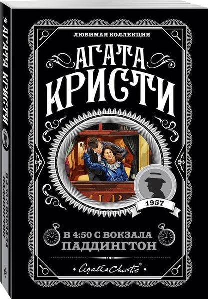 Фотография книги "Кристи: В 4:50 с вокзала Паддингтон"