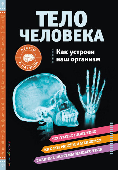 Обложка книги "Кристи Вагнер: Тело человека. Как устроен наш организм"