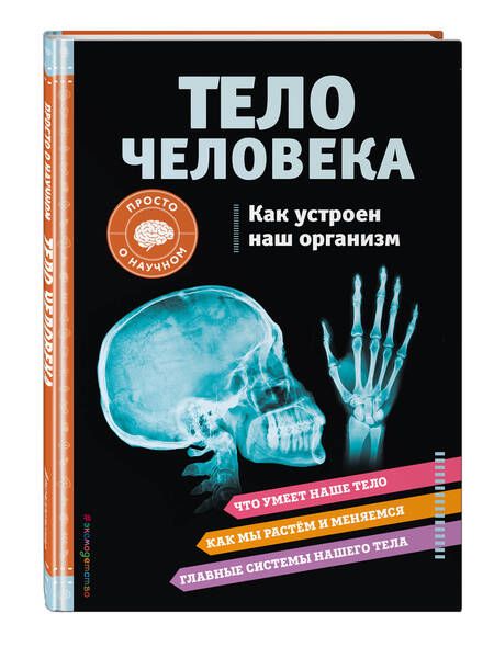 Фотография книги "Кристи Вагнер: Тело человека. Как устроен наш организм"