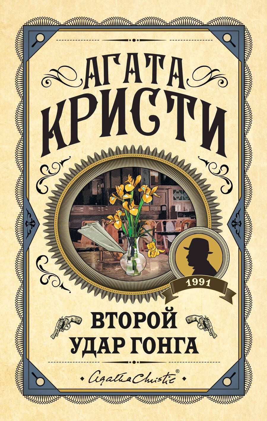Обложка книги "Кристи: Второй удар гонга"