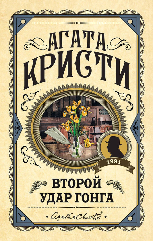 Обложка книги "Кристи: Второй удар гонга"