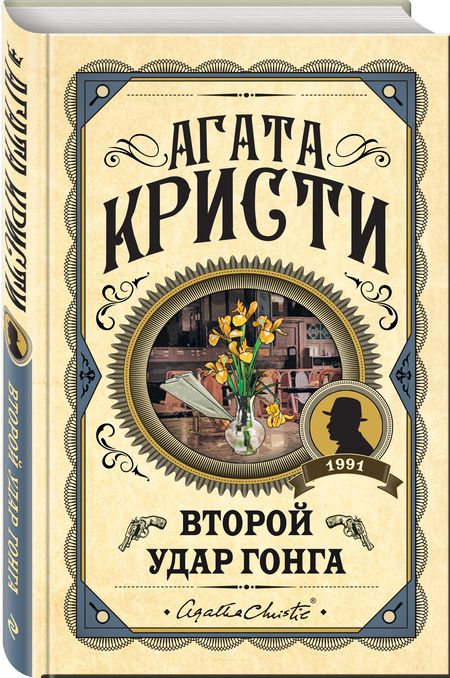 Фотография книги "Кристи: Второй удар гонга"