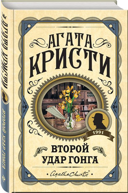 Фотография книги "Кристи: Второй удар гонга"