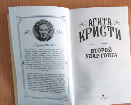 Фотография книги "Кристи: Второй удар гонга"