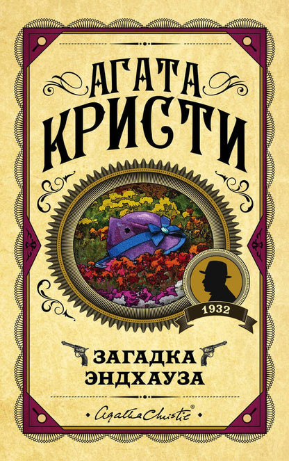 Обложка книги "Кристи: Загадка Эндхауза"