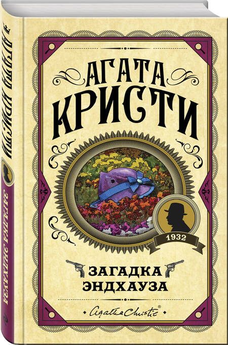 Фотография книги "Кристи: Загадка Эндхауза"