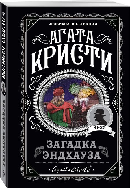 Фотография книги "Кристи: Загадка Эндхауза"