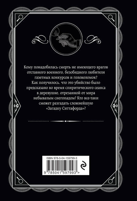 Фотография книги "Кристи: Загадка Ситтафорда"