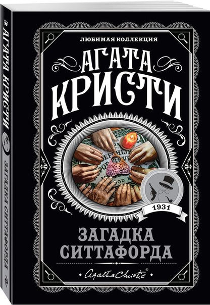 Фотография книги "Кристи: Загадка Ситтафорда"